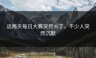这两天每日大赛突然火了，不少人突然沉默