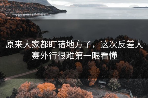 原来大家都盯错地方了，这次反差大赛外行很难第一眼看懂