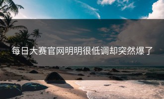 每日大赛官网明明很低调却突然爆了