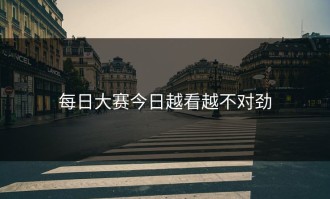 每日大赛今日越看越不对劲