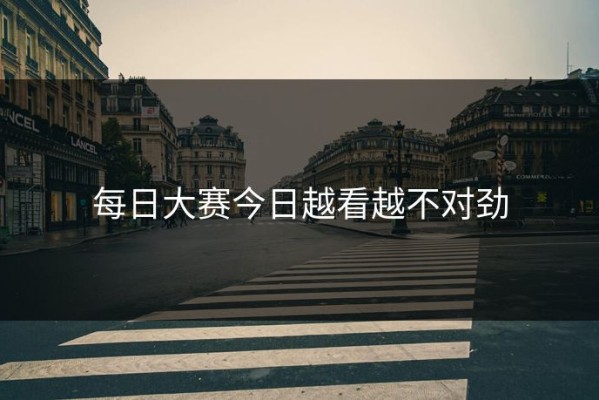 每日大赛今日越看越不对劲