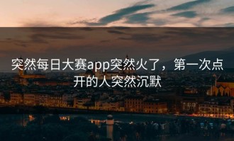 突然每日大赛app突然火了，第一次点开的人突然沉默