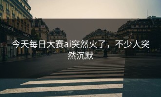 今天每日大赛ai突然火了，不少人突然沉默