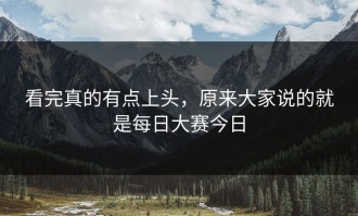 看完真的有点上头，原来大家说的就是每日大赛今日