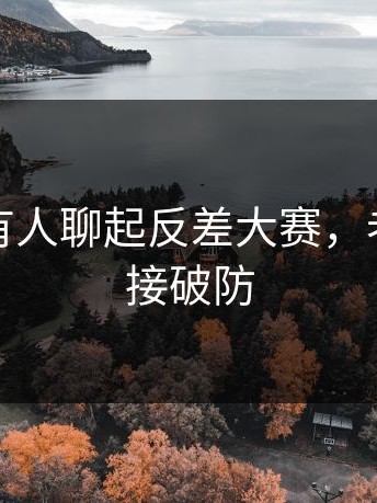 这两天有人聊起反差大赛，老用户直接破防