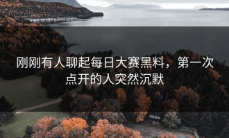 刚刚有人聊起每日大赛黑料，第一次点开的人突然沉默