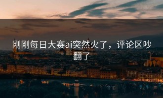 刚刚每日大赛ai突然火了，评论区吵翻了
