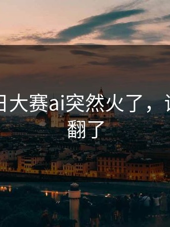 刚刚每日大赛ai突然火了，评论区吵翻了