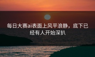 每日大赛ai表面上风平浪静，底下已经有人开始深扒