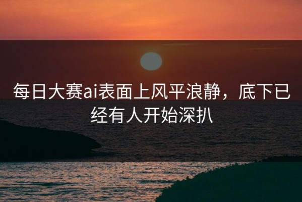 每日大赛ai表面上风平浪静，底下已经有人开始深扒