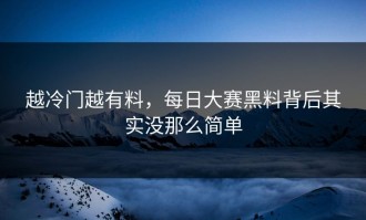 越冷门越有料，每日大赛黑料背后其实没那么简单