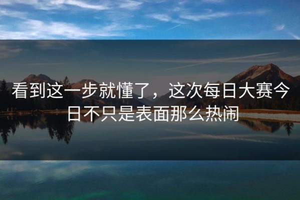 看到这一步就懂了，这次每日大赛今日不只是表面那么热闹
