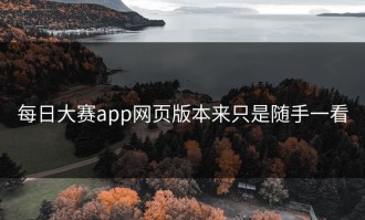 每日大赛app网页版本来只是随手一看