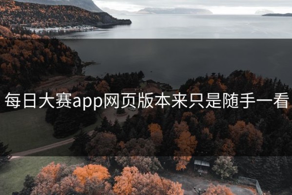 每日大赛app网页版本来只是随手一看