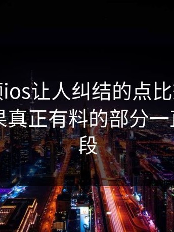 蘑菇视频ios让人纠结的点比想象中更多，结果真正有料的部分一直在后半段