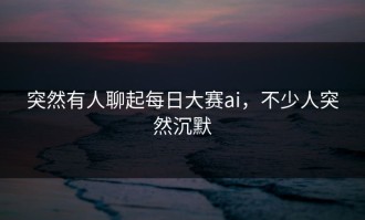 突然有人聊起每日大赛ai，不少人突然沉默