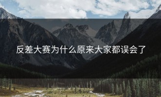 反差大赛为什么原来大家都误会了