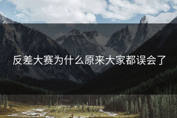 反差大赛为什么原来大家都误会了