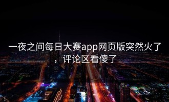 一夜之间每日大赛app网页版突然火了，评论区看傻了