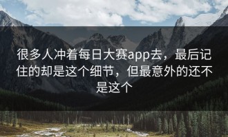 很多人冲着每日大赛app去，最后记住的却是这个细节，但最意外的还不是这个