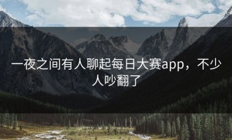 一夜之间有人聊起每日大赛app，不少人吵翻了