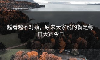 越看越不对劲，原来大家说的就是每日大赛今日