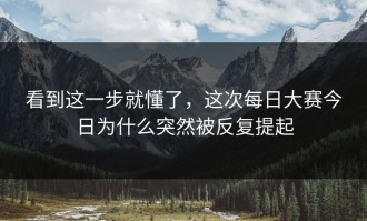 看到这一步就懂了，这次每日大赛今日为什么突然被反复提起