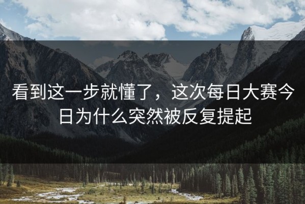 看到这一步就懂了，这次每日大赛今日为什么突然被反复提起