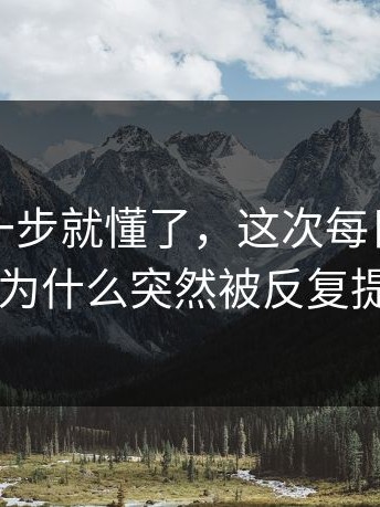 看到这一步就懂了，这次每日大赛今日为什么突然被反复提起