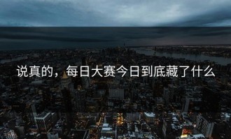 说真的，每日大赛今日到底藏了什么