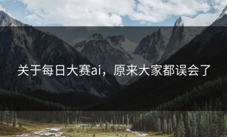 关于每日大赛ai，原来大家都误会了