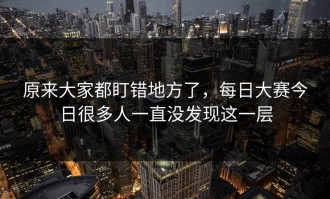 原来大家都盯错地方了，每日大赛今日很多人一直没发现这一层