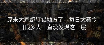 原来大家都盯错地方了，每日大赛今日很多人一直没发现这一层