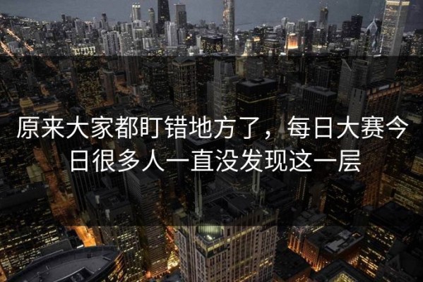 原来大家都盯错地方了，每日大赛今日很多人一直没发现这一层