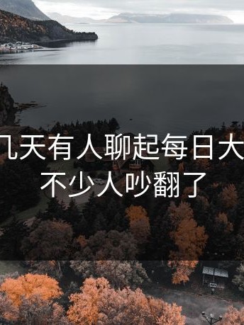 原来这几天有人聊起每日大赛吃瓜，不少人吵翻了