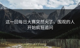 这一回每日大赛突然火了，围观的人开始疯狂追问
