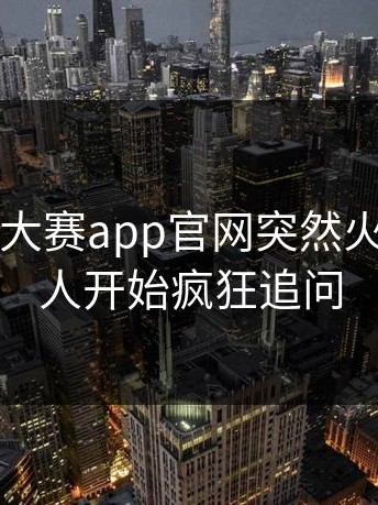 昨晚每日大赛app官网突然火了，不少人开始疯狂追问