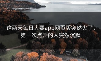 这两天每日大赛app网页版突然火了，第一次点开的人突然沉默