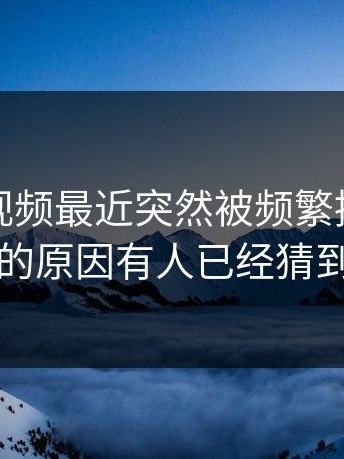 蘑菇短视频最近突然被频繁提起，背后的原因有人已经猜到了