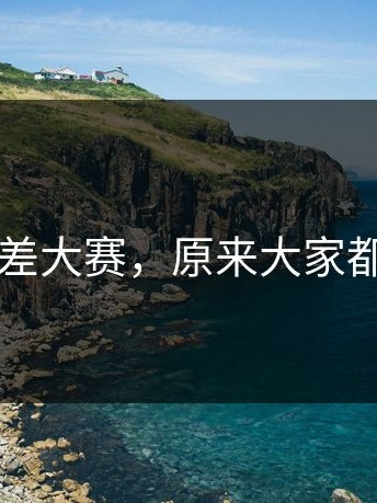 关于反差大赛，原来大家都误会了