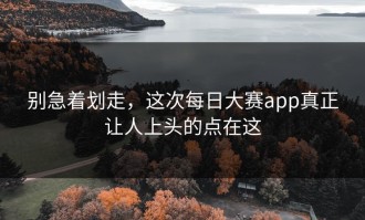 别急着划走，这次每日大赛app真正让人上头的点在这