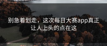 别急着划走，这次每日大赛app真正让人上头的点在这