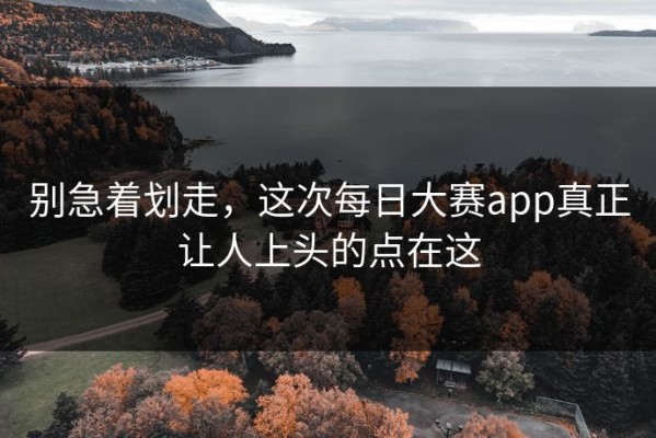 别急着划走，这次每日大赛app真正让人上头的点在这