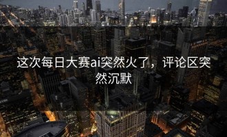 这次每日大赛ai突然火了，评论区突然沉默