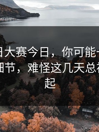 关于每日大赛今日，你可能一直忽略了这个细节，难怪这几天总被反复提起