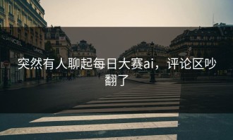 突然有人聊起每日大赛ai，评论区吵翻了