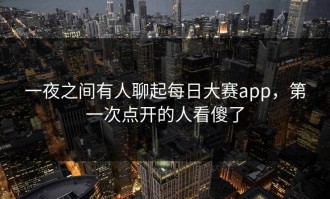 一夜之间有人聊起每日大赛app，第一次点开的人看傻了