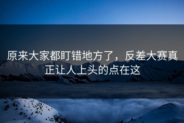 原来大家都盯错地方了，反差大赛真正让人上头的点在这