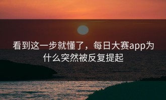看到这一步就懂了，每日大赛app为什么突然被反复提起