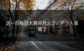 这一回每日大赛突然火了，不少人看傻了